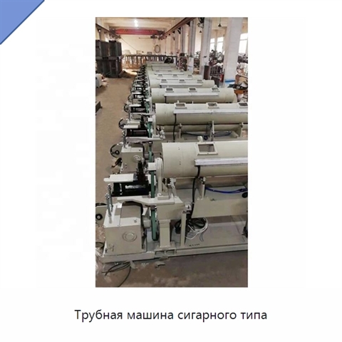 Трубная машина сигарного типа