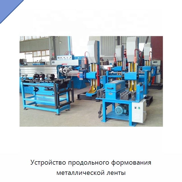 Устройство продольного формования металлической ленты — Оборудование для кабельного производства