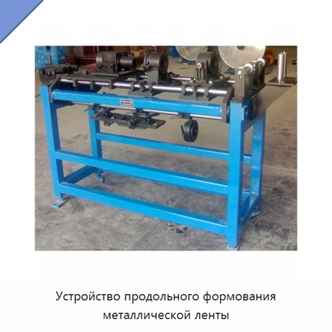 Устройство продольного формования металлической ленты