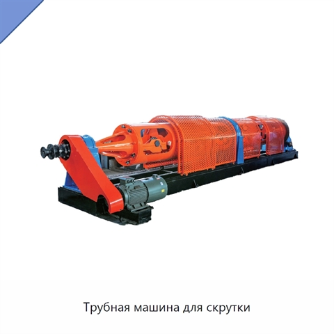 Трубная машина для скрутки