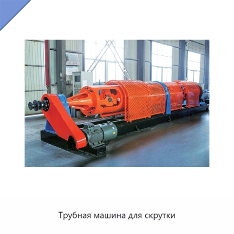 Трубная машина для скрутки