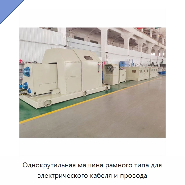 Однокрутильная машина рамного типа для электрического кабеля и провода — Оборудование для кабельного производства