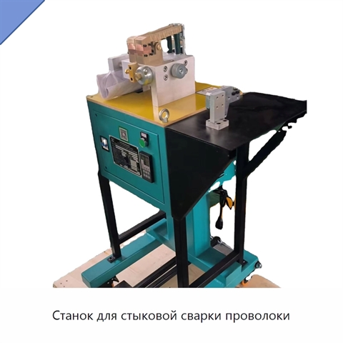 Станок для стыковой сварки проволоки