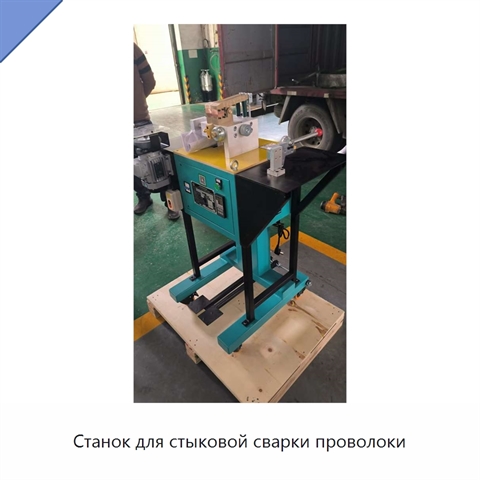 Станок для стыковой сварки проволоки