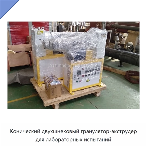 Конический двухшнековый гранулятор-экструдер для лабораторных испытаний
