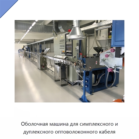 Оболочная машина для симплексного и дуплексного оптоволоконного кабеля
