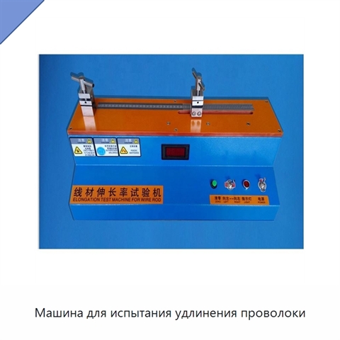 Машина для испытания удлинения проволоки