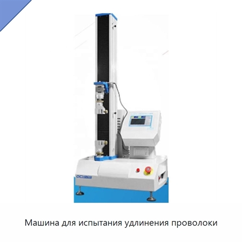 Машина для испытания удлинения проволоки