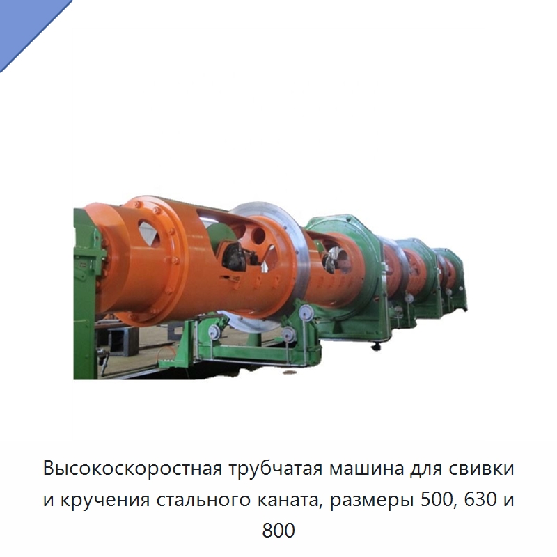 Высокоскоростная трубчатая машина для свивки и кручения стального каната, размеры 500, 630 и 800 — Оборудование для кабельного производства
