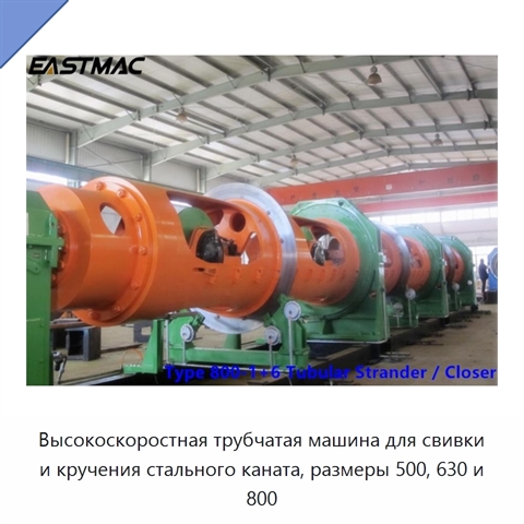Высокоскоростная трубчатая машина для свивки и кручения стального каната, размеры 500, 630 и 800