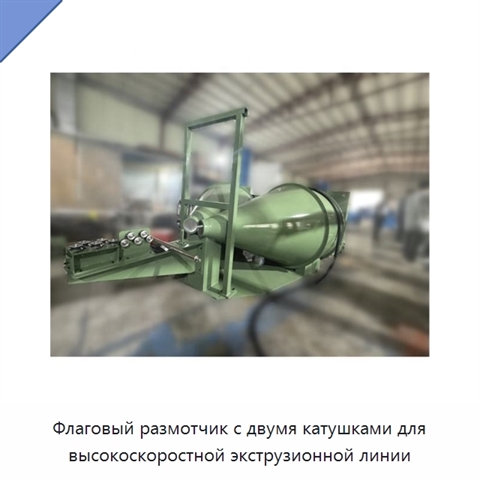 Флаговый размотчик с двумя катушками для высокоскоростной экструзионной линии