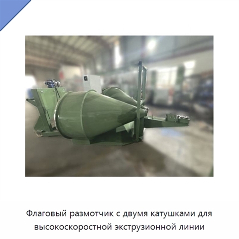 Флаговый размотчик с двумя катушками для высокоскоростной экструзионной линии