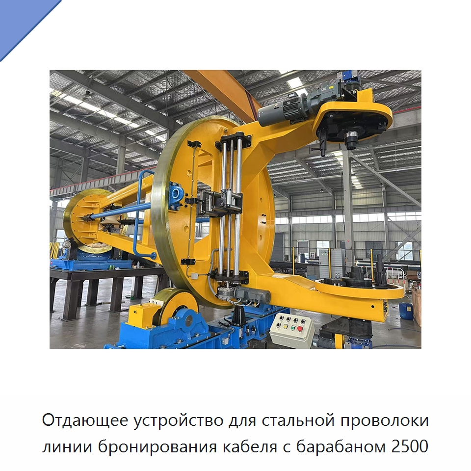 Отдающее устройство для стальной проволоки линии бронирования кабеля с барабаном 2500 — Оборудование для кабельного производства