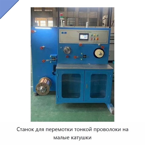 Станок для перемотки тонкой проволоки на малые катушки