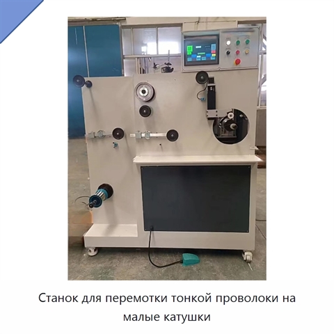 Станок для перемотки тонкой проволоки на малые катушки