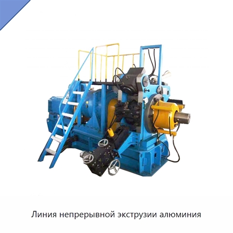 Линия непрерывной экструзии алюминия