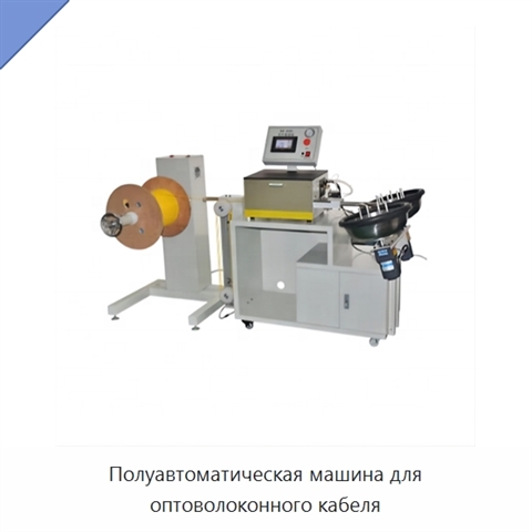 Полуавтоматическая машина для оптоволоконного кабеля