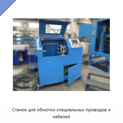 Станок для обмотки специальных проводов и кабелей