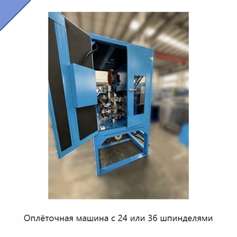 Оплёточная машина с 24 или 36 шпинделями