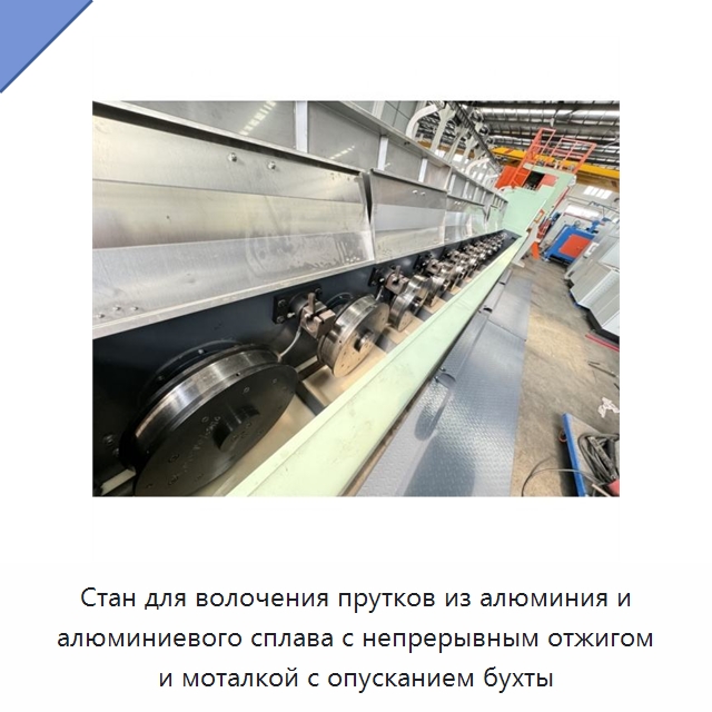 Стан для волочения прутков из алюминия и алюминиевого сплава с непрерывным отжигом и моталкой с опусканием бухты — Оборудование для кабельного производства