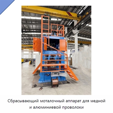 Сбрасывающий моталочный аппарат для медной и алюминиевой проволоки