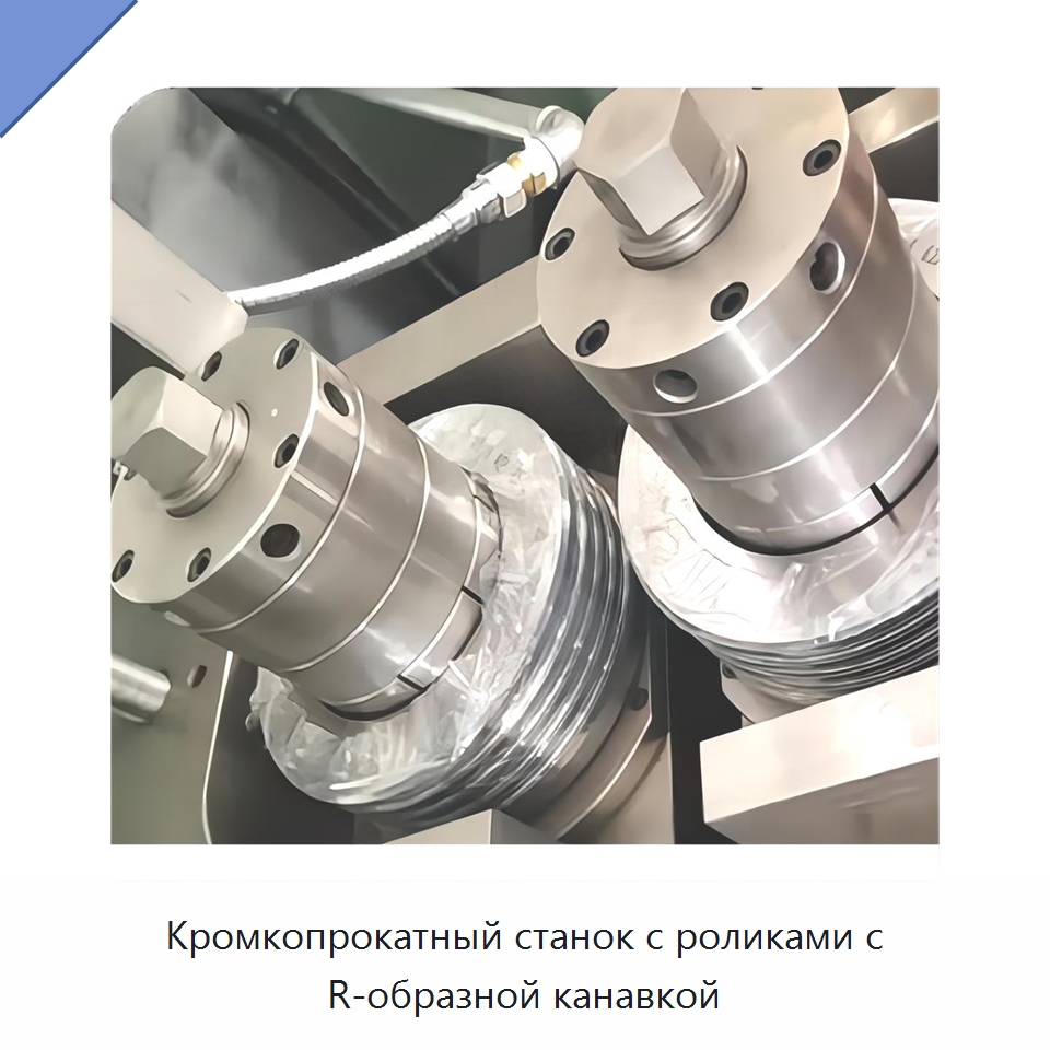 Кромкопрокатный станок с роликами с R-образной канавкой — Оборудование для кабельного производства