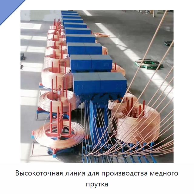 Высокоточная линия для производства медного прутка — Оборудование для кабельного производства