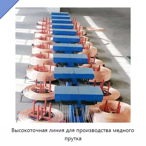 Высокоточная линия для производства медного прутка