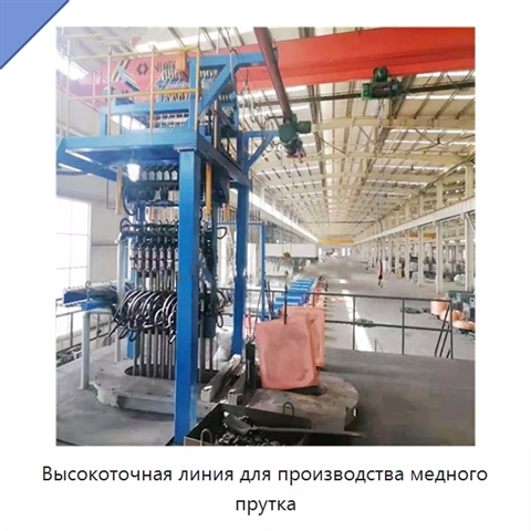 Высокоточная линия для производства медного прутка