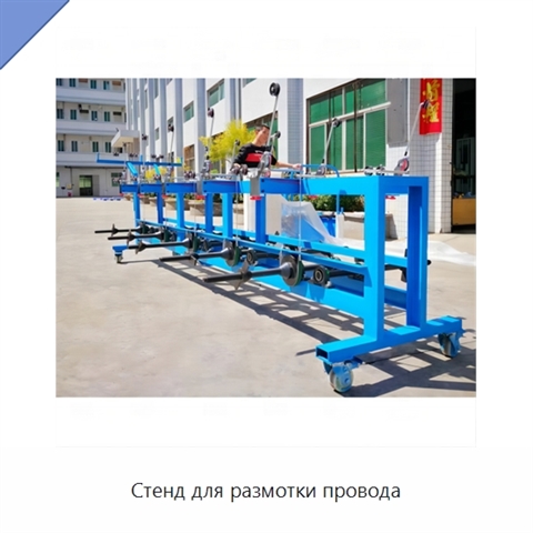 Стенд для размотки провода
