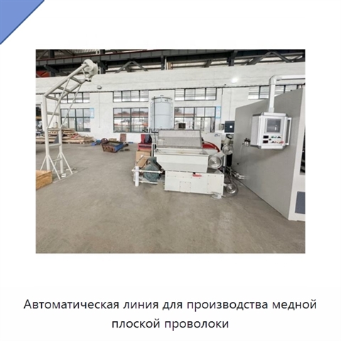 Автоматическая линия для производства медной плоской проволоки