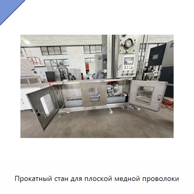 Прокатный стан для плоской медной проволоки — Оборудование для кабельного производства