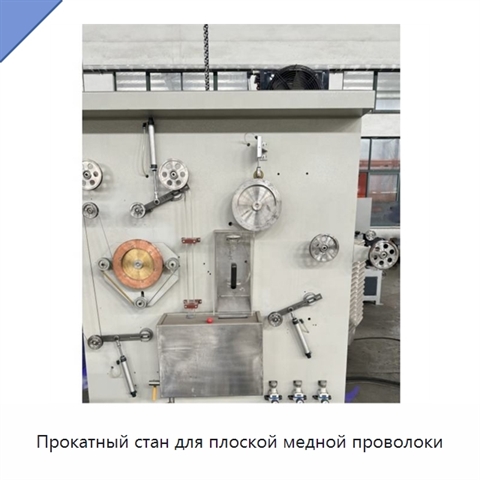 Прокатный стан для плоской медной проволоки