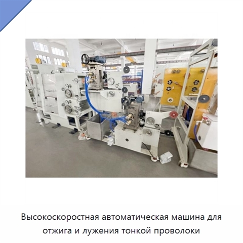 Высокоскоростная автоматическая машина для отжига и лужения тонкой проволоки