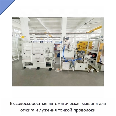 Высокоскоростная автоматическая машина для отжига и лужения тонкой проволоки