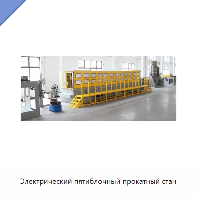 Электрический пятиблочный прокатный стан — Оборудование для кабельного производства