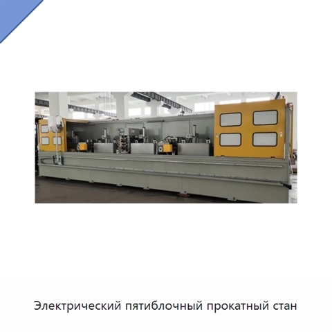 Электрический пятиблочный прокатный стан