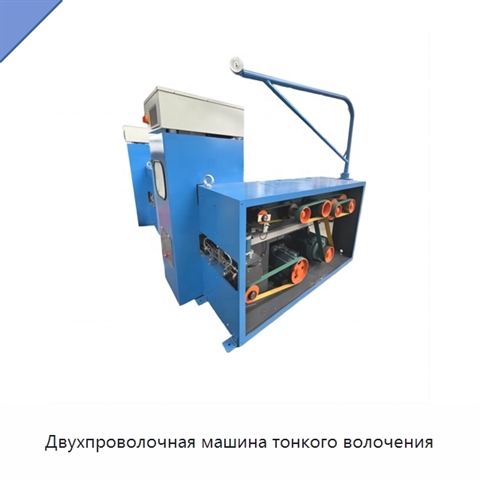 Двухпроволочная машина тонкого волочения