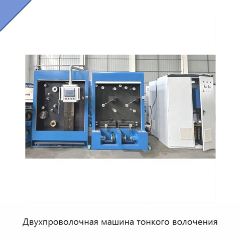 Двухпроволочная машина тонкого волочения