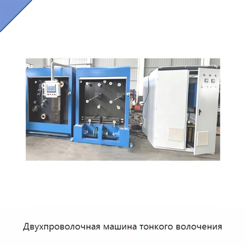 Двухпроволочная машина тонкого волочения