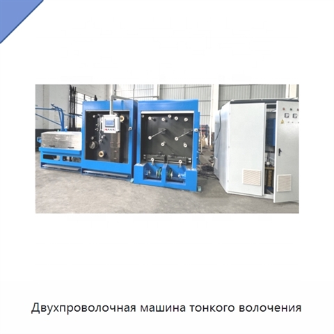 Двухпроволочная машина тонкого волочения