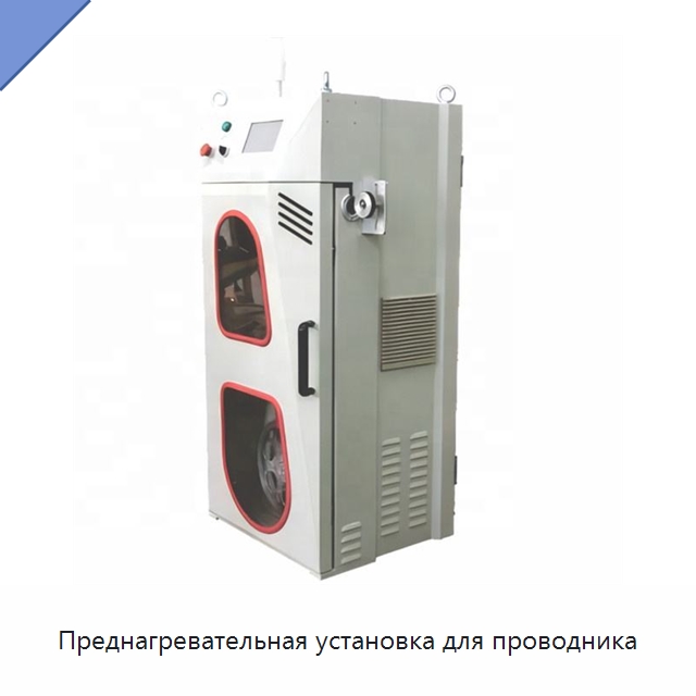 Преднагревательная установка для проводника — Оборудование для кабельного производства