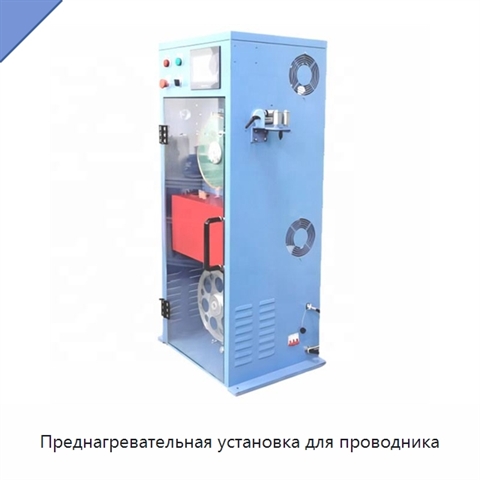 Преднагревательная установка для проводника