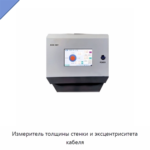 Измеритель толщины стенки и эксцентриситета кабеля