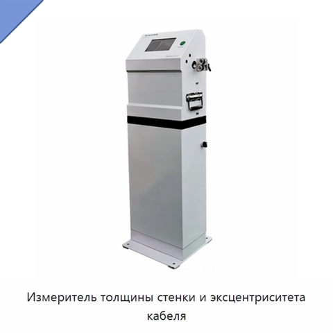 Измеритель толщины стенки и эксцентриситета кабеля
