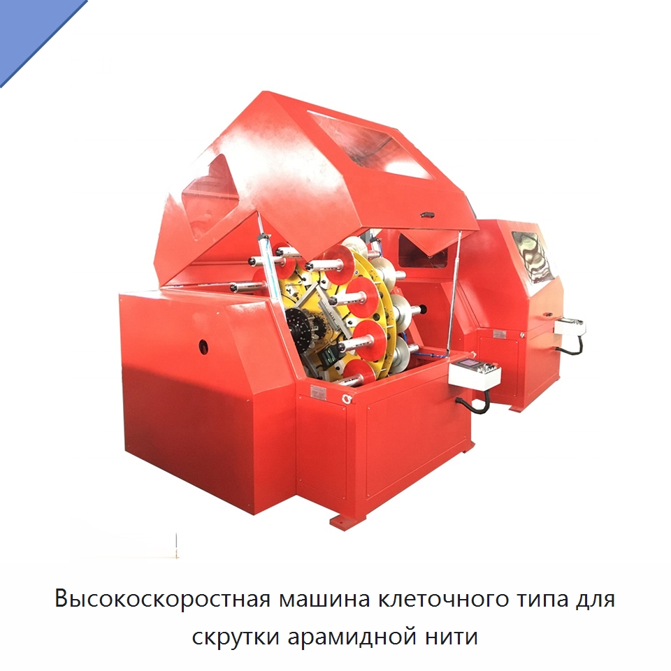 Высокоскоростная машина клеточного типа для скрутки арамидной нити — Оборудование для кабельного производства