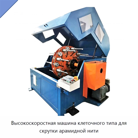 Высокоскоростная машина клеточного типа для скрутки арамидной нити