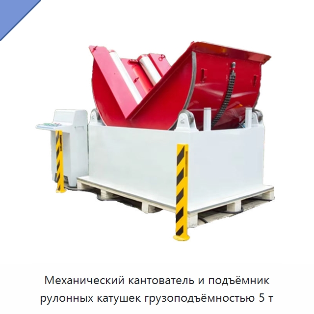 Механический кантователь и подъёмник рулонных катушек грузоподъёмностью 5 т — Оборудование для кабельного производства