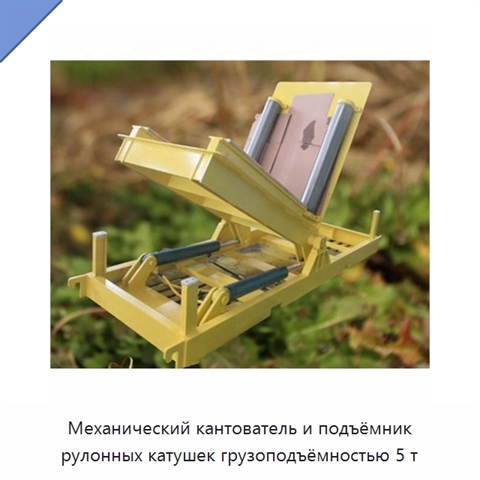 Механический кантователь и подъёмник рулонных катушек грузоподъёмностью 5 т