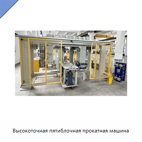 Высокоточная пятиблочная прокатная машина